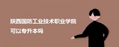 陜西國防工業(yè)技術(shù)職業(yè)學(xué)院可以專升本嗎