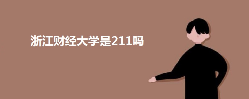 浙江財(cái)經(jīng)大學(xué)是211嗎