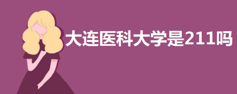 大連醫(yī)科大學是211嗎