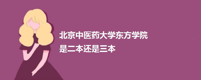 北京中醫(yī)藥大學東方學院是二本還是三本