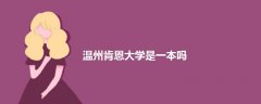 溫州肯恩大學(xué)是一本嗎