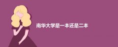 南華大學(xué)是一本還是二本
