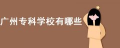 廣州?？茖W(xué)校有哪些?