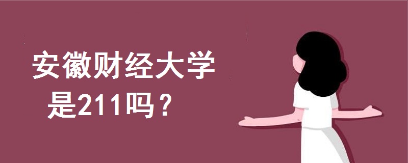安徽財經(jīng)大學(xué)是211嗎