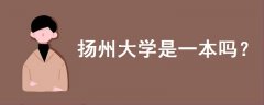 揚(yáng)州大學(xué)是一本嗎