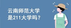 云南師范大學(xué)是211大學(xué)嗎
