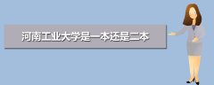 河南工業(yè)大學(xué)是一本還是二本