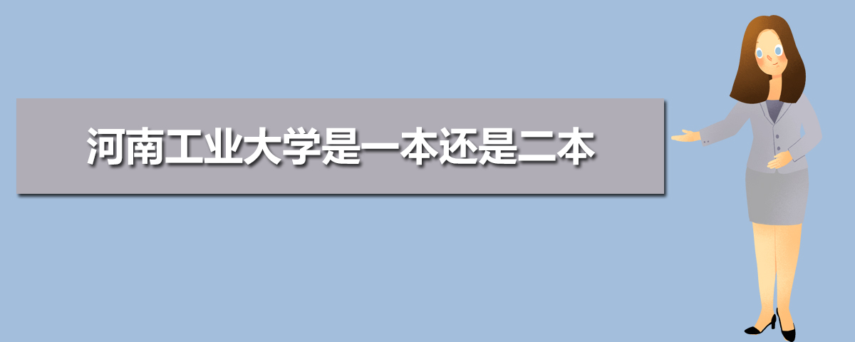 河南工業(yè)大學(xué)是一本還是二本