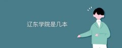 遼東學(xué)院是幾本