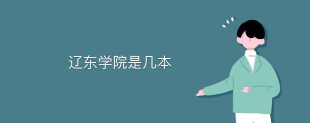 遼東學(xué)院是幾本