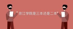 京江學(xué)院是三本還是二本