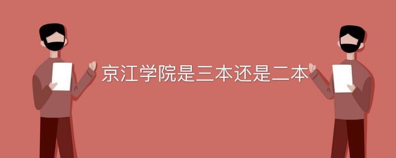 京江學院是三本還是二本