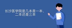 長沙醫(yī)學(xué)院是幾本是一本、二本還是三本