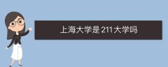 上海大學(xué)是211大學(xué)嗎