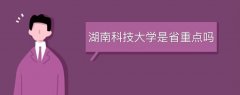 湖南科技大學(xué)是省重點(diǎn)嗎