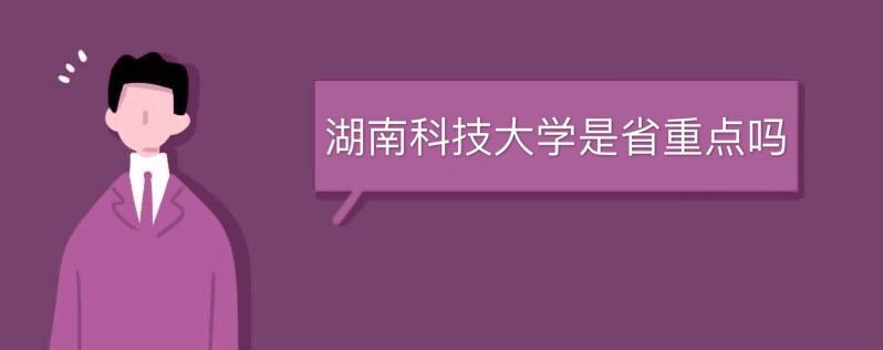 湖南科技大學是省重點嗎