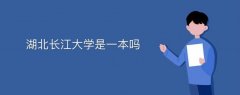 湖北長江大學(xué)是一本嗎