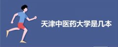 天津中醫(yī)藥大學(xué)是幾本