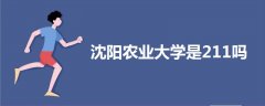沈陽農(nóng)業(yè)大學(xué)是211嗎