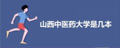 山西中醫(yī)藥大學(xué)是幾本