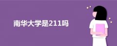 南華大學(xué)是211嗎