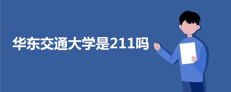 華東交通大學是211嗎