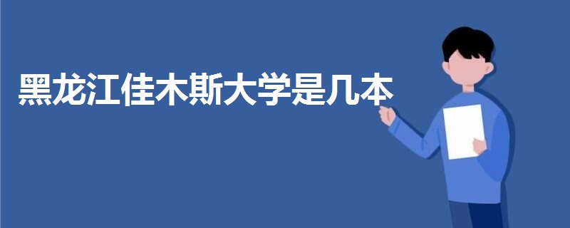 黑龍江佳木斯大學是幾本