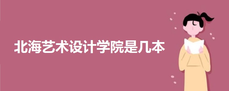 北海藝術(shù)設計學院是幾本