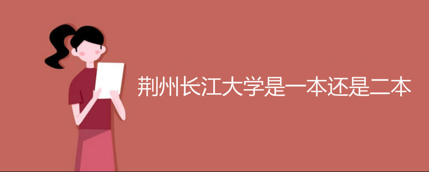 荊州長江大學(xué)是一本還是二本
