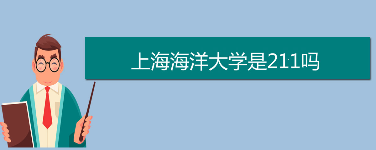 上海海洋大學(xué)是211嗎