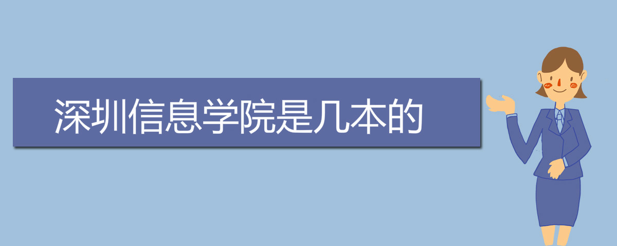 深圳信息學院是幾本的
