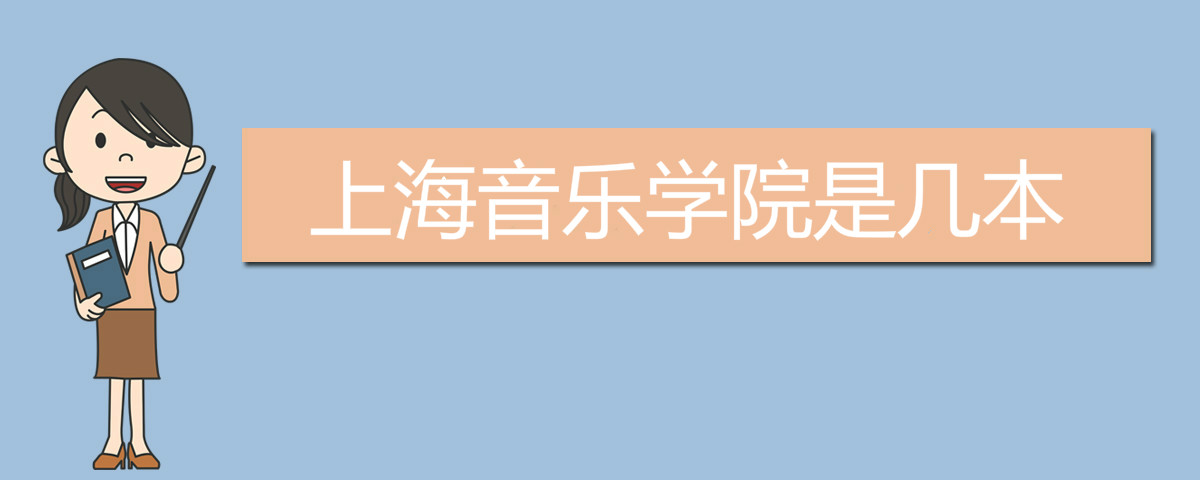 上海音樂學(xué)院是幾本