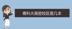 青科大高密校區(qū)是幾本