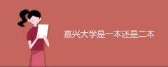 嘉興大學(xué)是一本還是二本