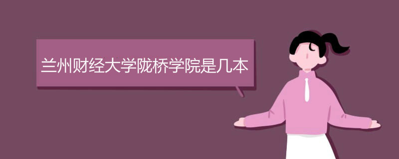 蘭州財(cái)經(jīng)大學(xué)隴橋?qū)W院是幾本