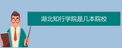 湖北知行學(xué)院是幾本院校