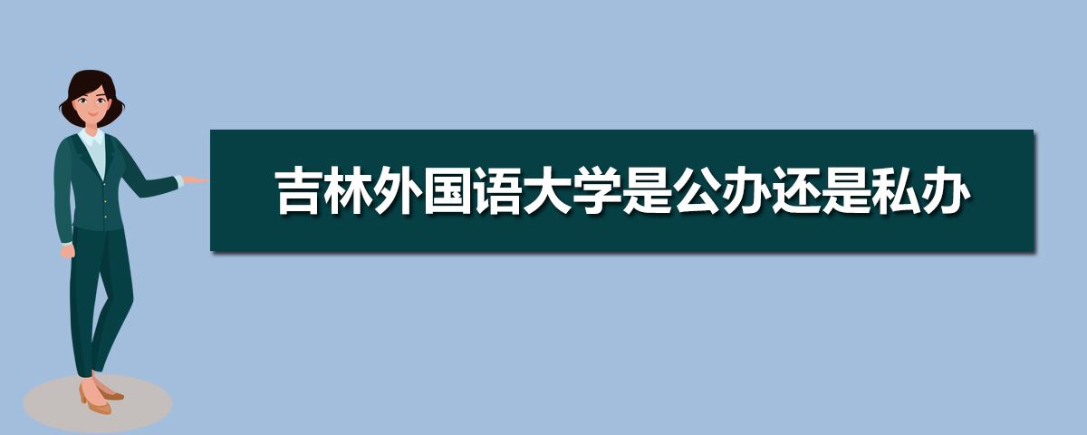 吉林外國語大學(xué)是公辦還是民辦