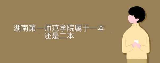 湖南第一師范學院屬于一本還是二本