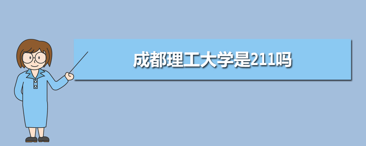 成都理工大學(xué)是211嗎