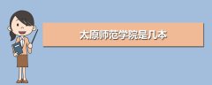 太原師范學院是幾本 