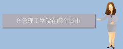 齊魯理工學院在哪個城市