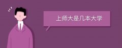 上師大是幾本大學