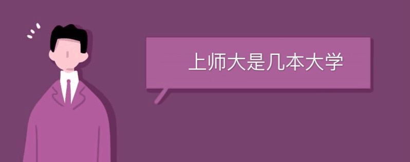 上師大是幾本大學