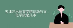 天津體育學院運動與文化藝術(shù)學院是幾本