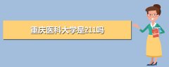 重慶醫(yī)科大學是211嗎