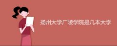 揚州大學廣陵學院是幾本大學