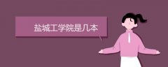 鹽城工學院是幾本