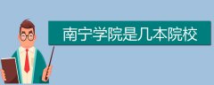 南寧學院是幾本院校