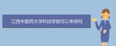 江西中醫(yī)藥大學科技學院可以考研嗎