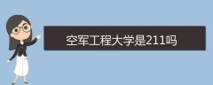 空軍工程大學是211嗎